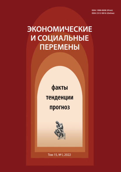 Экономические и социальные перемены (15) Том 3 — Группа авторов