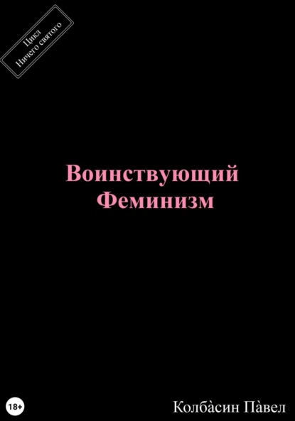 Воинствующий феминизм — Павел Колбасин