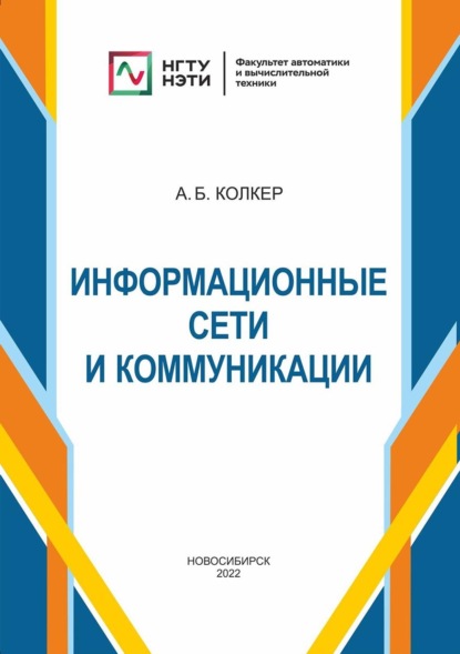 Информационные сети и коммуникации — Алексей Колкер