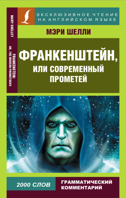 Франкенштейн, или Современный Прометей / Frankenstein, or The Modern Prometheus — Мэри Шелли