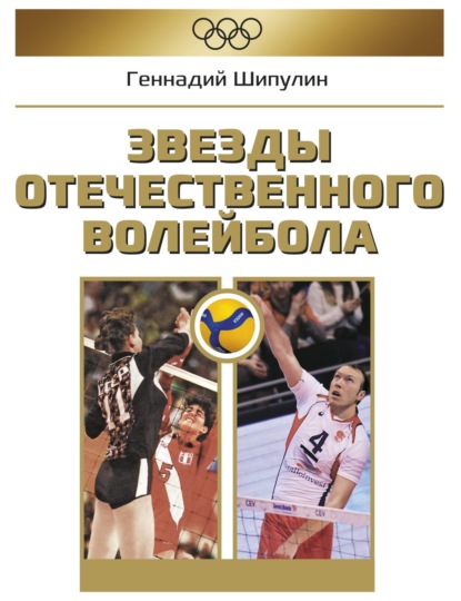 Звезды отечественного волейбола — Геннадий Шипулин