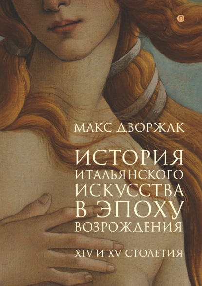 История итальянского искусства в эпоху Возрождения. Курс лекций. Том 1. XIV и XV столетия — Макс Дворжак