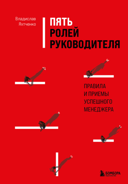 Пять ролей руководителя. Правила и приемы успешного менеджера — Владислав Яхтченко