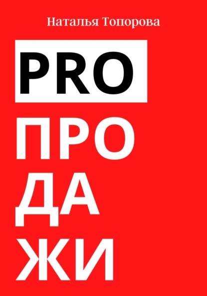 PRO продажи — Наталья Топорова