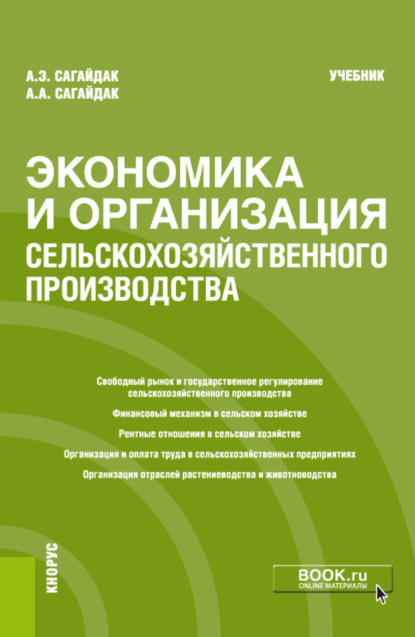 Экономика и организация сельскохозяйственного производства. (Бакалавриат). Учебник. — Анна Алексеевна Сагайдак