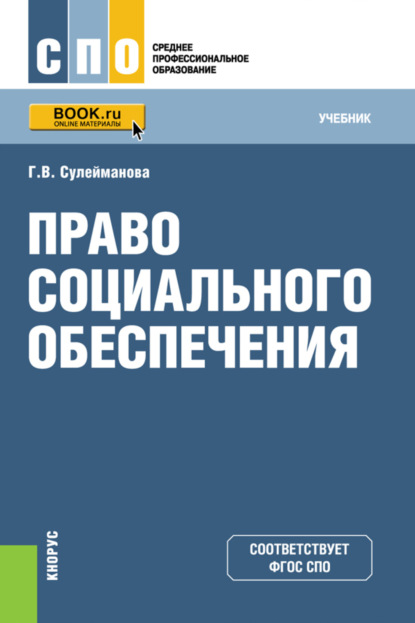 Право социального обеспечения. (СПО). Учебник. — Галия Валиахметовна Сулейманова