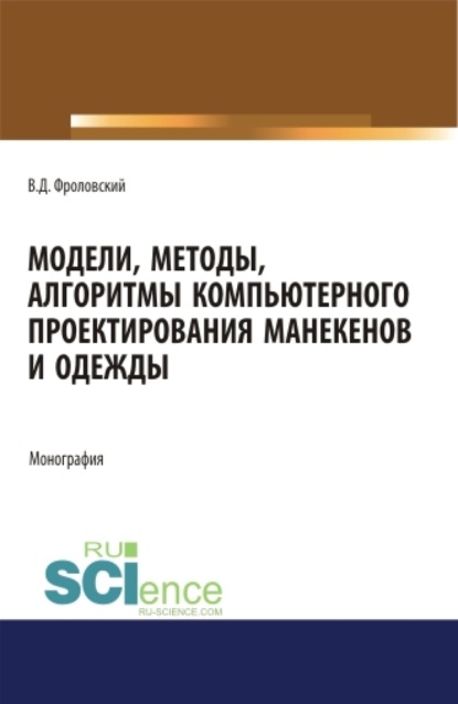 Модели, методы, алгоритмы компьютерного проектирования манекенов и одежды. (Аспирантура, Бакалавриат, Магистратура). Монография. — Владимир Дмитриевич Фроловский