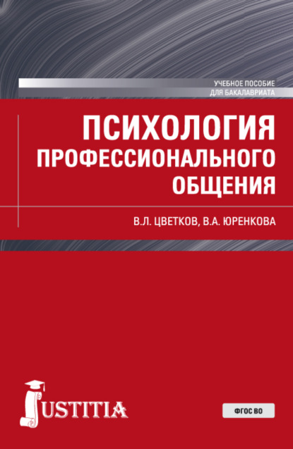 Психология профессионального общения. (Бакалавриат). Учебное пособие. — Вячеслав Лазаревич Цветков