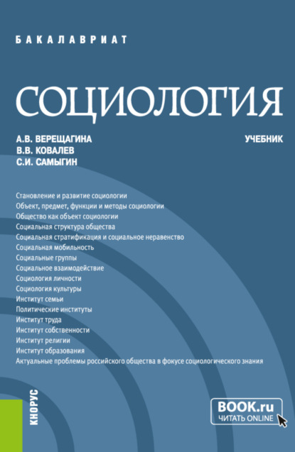 Социология. (Бакалавриат, Специалитет). Учебник. — Анна Владимировна Верещагина