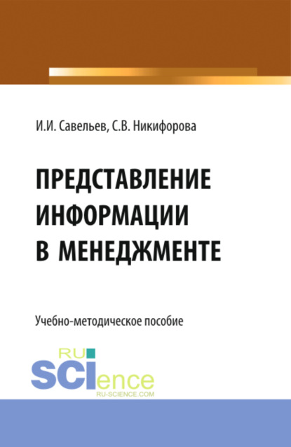 Представление информации в менеджменте. (Бакалавриат). Учебно-методическое пособие. — Светлана Владимировна Никифорова