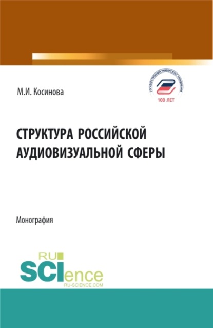 Структура российской аудиовизуальной сферы. (Аспирантура, Бакалавриат, Магистратура). Монография. — Марина Ивановна Косинова