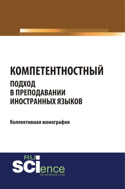 Компетентностный подход в преподавании иностранных языков. (Аспирантура). (Монография) — Татьяна Владимировна Салынская