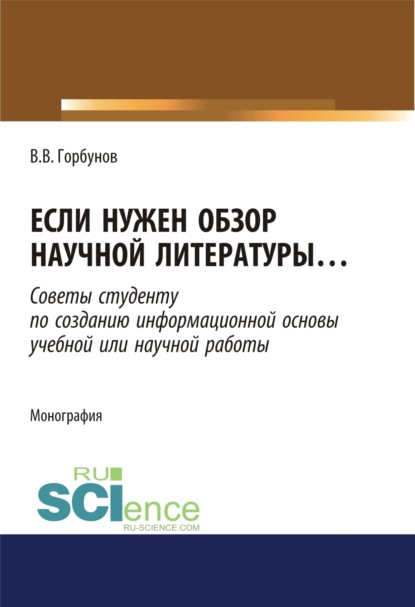 Если нужен обзор научной литературы. (Аспирантура). (Бакалавриат). (Магистратура). Монография — Владимир Викторович Горбунов