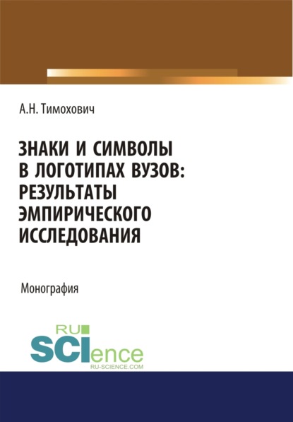 Знаки и символы в логотипах вузов. Результаты эмпирического исследования. (Аспирантура, Бакалавриат, Магистратура). Монография. — Александра Николаевна Тимохович