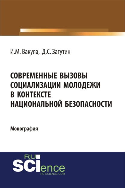 Современные вызовы социализации молодёжи в контексте национальной безопасности. (Монография) — Иван Михайлович Вакула