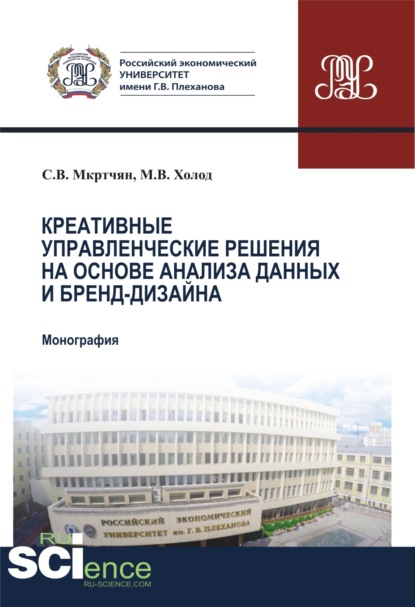 Креативные управленческие решения на основе анализа данных и бренд-дизайна. (Аспирантура, Бакалавриат, Магистратура). Монография. — Степан Владимирович Мкртчян