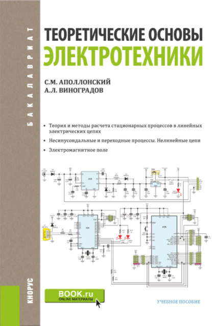 Теоретические основы электротехники. (Бакалавриат). Учебное пособие. — Станислав Михайлович Аполлонский