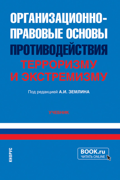 Организационно-правовые основы противодействия терроризму и экстремизму. (Бакалавриат, Специалитет). Учебник. — Ольга Михайловна Землина