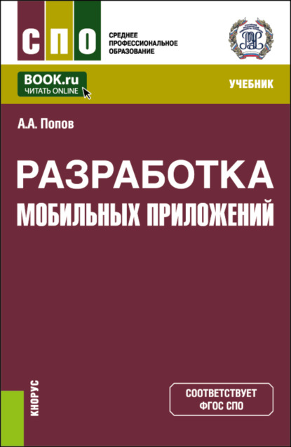 Разработка мобильных приложений. (СПО). Учебник. — Алексей Анатольевич Попов