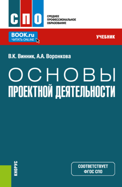 Основы проектной деятельности. (СПО). Учебник. — Анна Александровна Воронкова