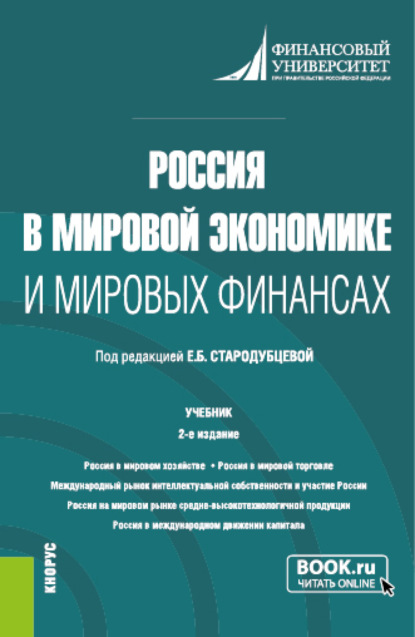 Россия в мировой экономике и мировых финансах. (Бакалавриат, Магистратура). Учебник. — Елена Борисовна Стародубцева