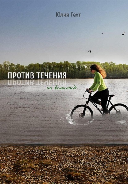 Против течения на велосипеде — Юлия Игоревна Гехт