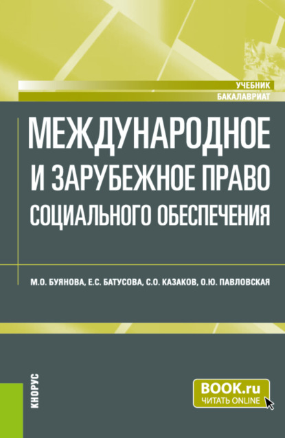 Международное и зарубежное право социального обеспечения. (Бакалавриат). Учебник. — Марина Олеговна Буянова