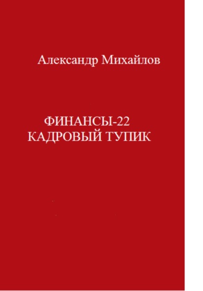 Финансы-22. Кадровый тупик — Александр Григорьевич Михайлов