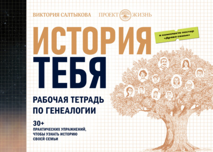 История тебя. Рабочая тетрадь по генеалогии (комплект с постером) — Виктория Салтыкова