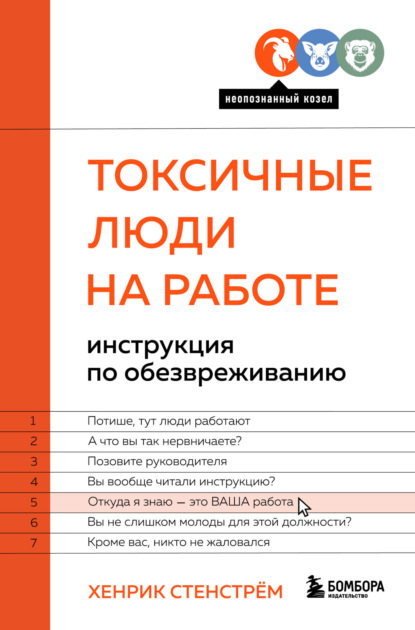 Токсичные люди на работе. Инструкция по обезвреживанию — Хенрик Стенстрём