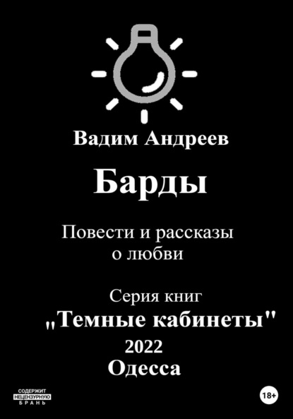 Барды. Повести и рассказы о любви — Вадим Андреев