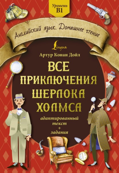 Все приключения Шерлока Холмса. Адаптированный текст + задания. Уровень B1 — Артур Конан Дойл