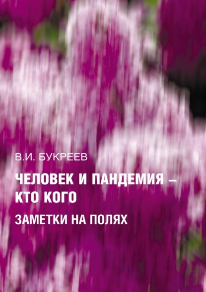 Человек и пандемия – кто кого. Заметки на полях — В. И. Букреев