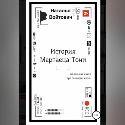 История Мертвеца Тони — Наталья Войтович