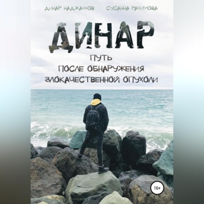 Динар: путь после обнаружения злокачественной опухоли — Динар Наджафов