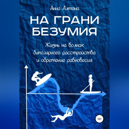 На грани безумия. Жизнь на волнах биполярного расстройства и обретение равновесия — Анна Алтона