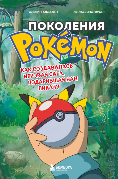 Поколения Pokemon. Как создавалась игровая сага, подарившая нам Пикачу — Альвин Аддаден