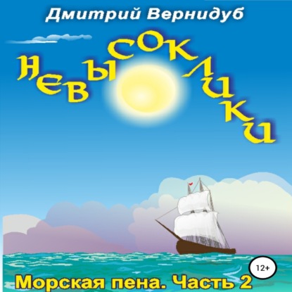 Невысоклики. Морская пена — Дмитрий Вернидуб