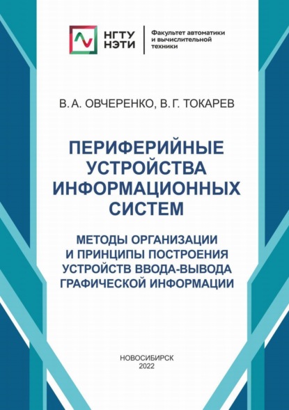 Периферийные устройства информационных систем. Методы организации и принципы построения устройств ввода-вывода графической информации — В. А. Овчеренко