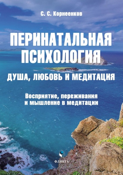 Перинатальная психология. Душа, любовь и медитация. Восприятие, переживания и мышление в медитации — Сергей Семенович Корнеенков