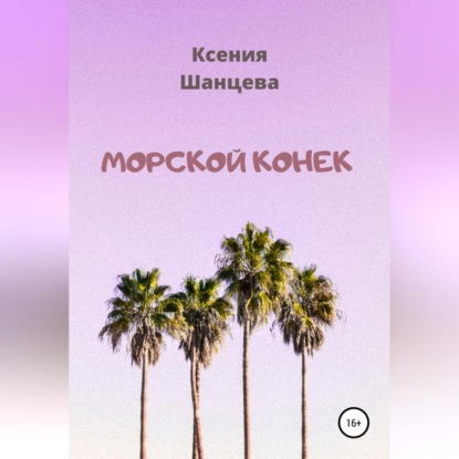 Морской конек — Ксения Шанцева