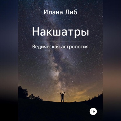 Накшатры. Ведическая астрология — Илана Либ