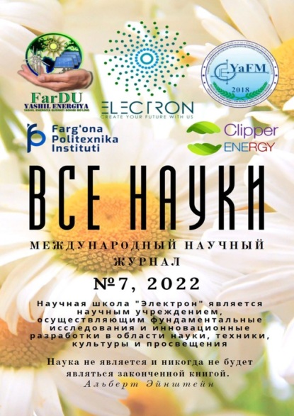 Все науки. №7, 2022. Международный научный журнал — Ибратжон Хатамович Алиев