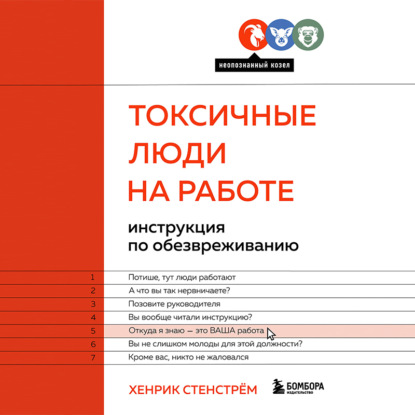 Токсичные люди на работе. Инструкция по обезвреживанию — Хенрик Стенстрём