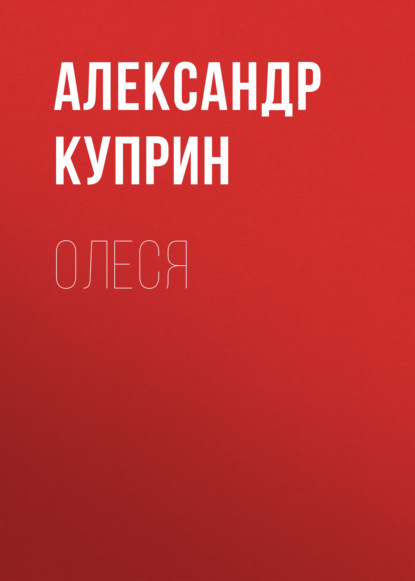 Олеся — Александр Куприн