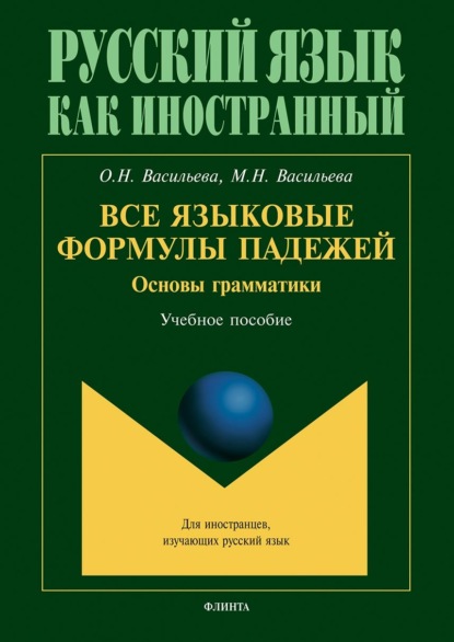 Все языковые формулы падежей. Основы грамматики — М. Н. Васильева