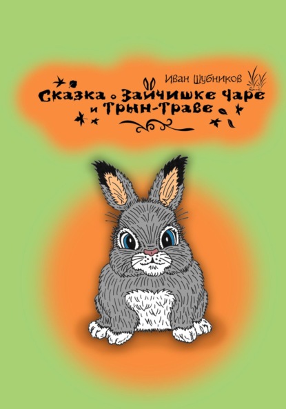 Сказка о зайчишке Чаре и Трын-Траве — Иван Шубников