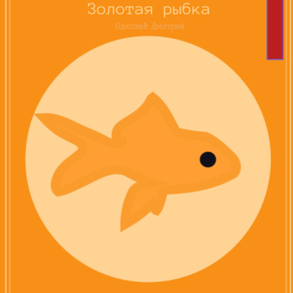 Золотая рыбка — Дмитрий Одиссеев