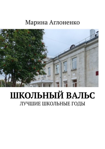 Школьный вальс. Лучшие школьные годы — Марина Сергеевна Аглоненко