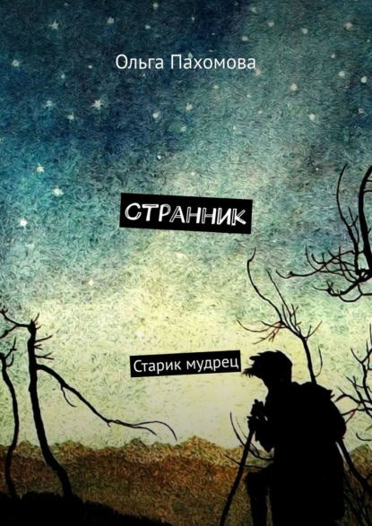 Странник. Старик мудрец — Ольга Пахомова